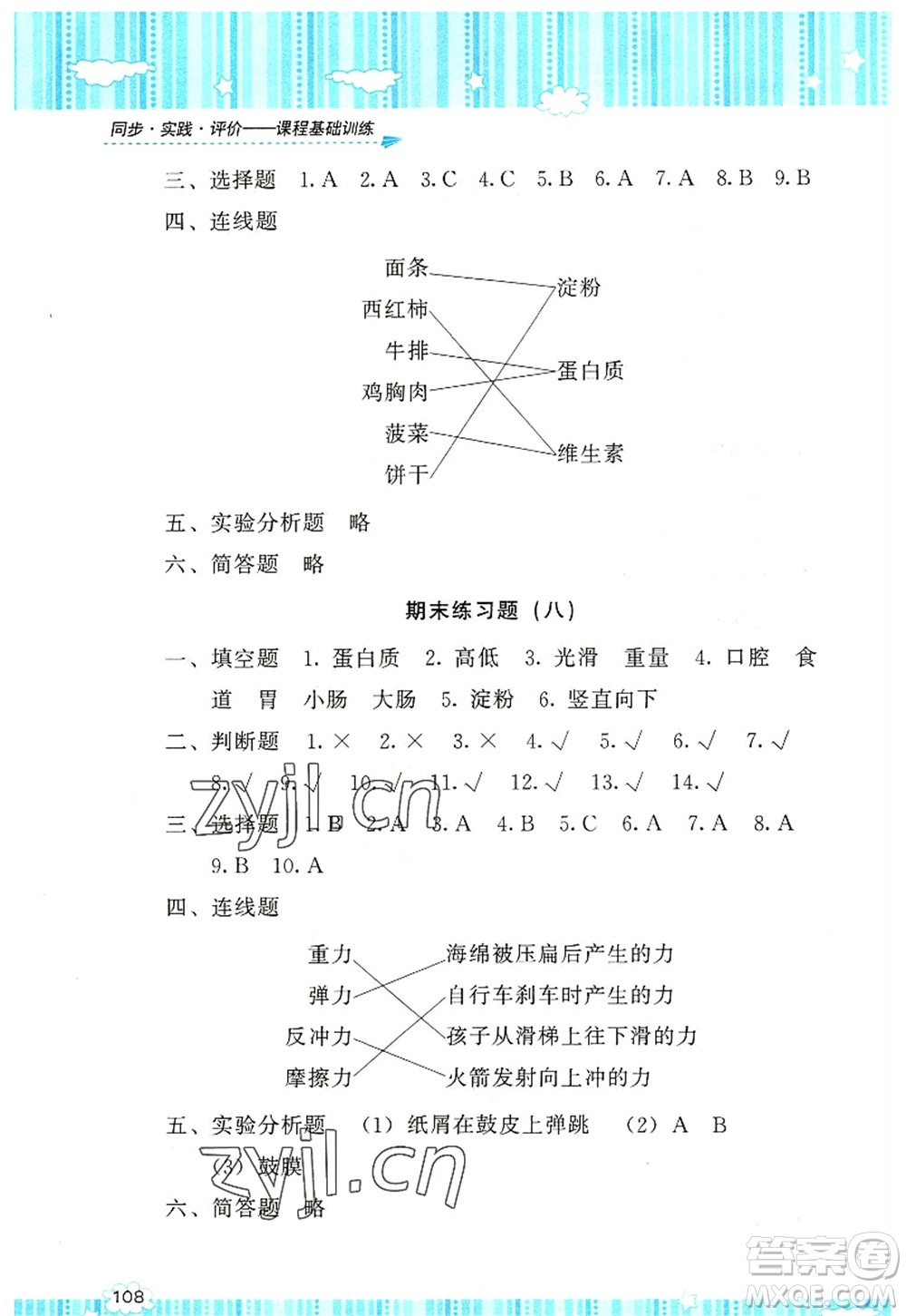 湖南少年兒童出版社2022課程基礎(chǔ)訓(xùn)練四年級科學(xué)上冊教科版答案