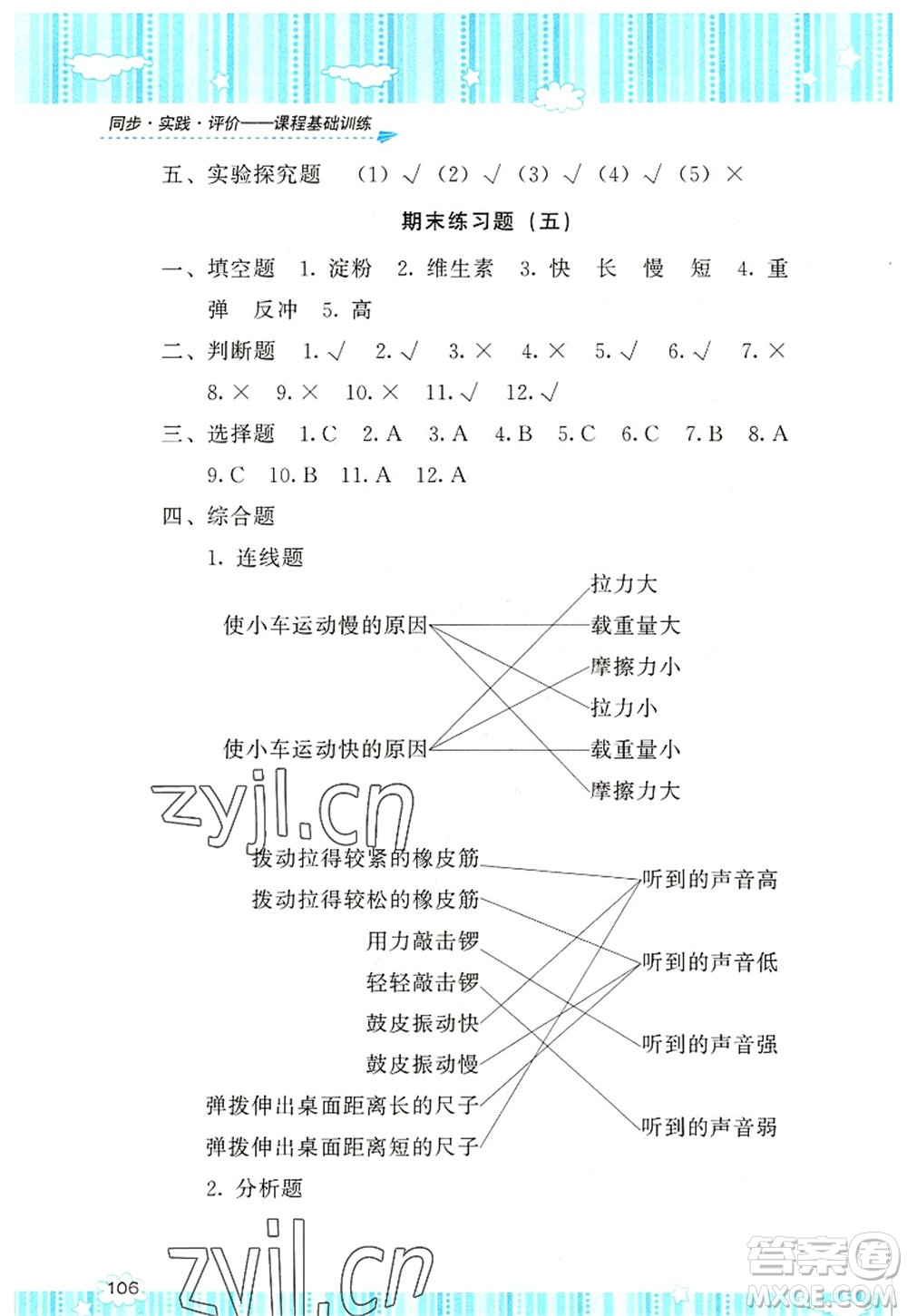 湖南少年兒童出版社2022課程基礎(chǔ)訓(xùn)練四年級科學(xué)上冊教科版答案