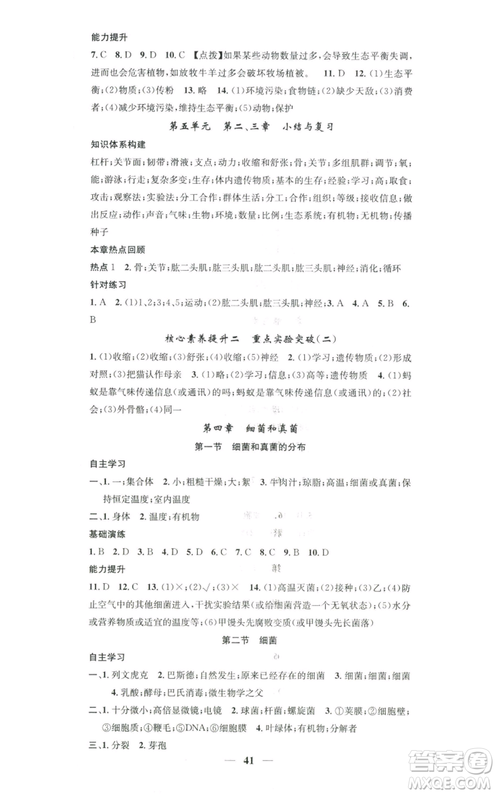 天津科學(xué)技術(shù)出版社2022智慧學(xué)堂核心素養(yǎng)提升法八年級(jí)上冊(cè)生物人教版參考答案