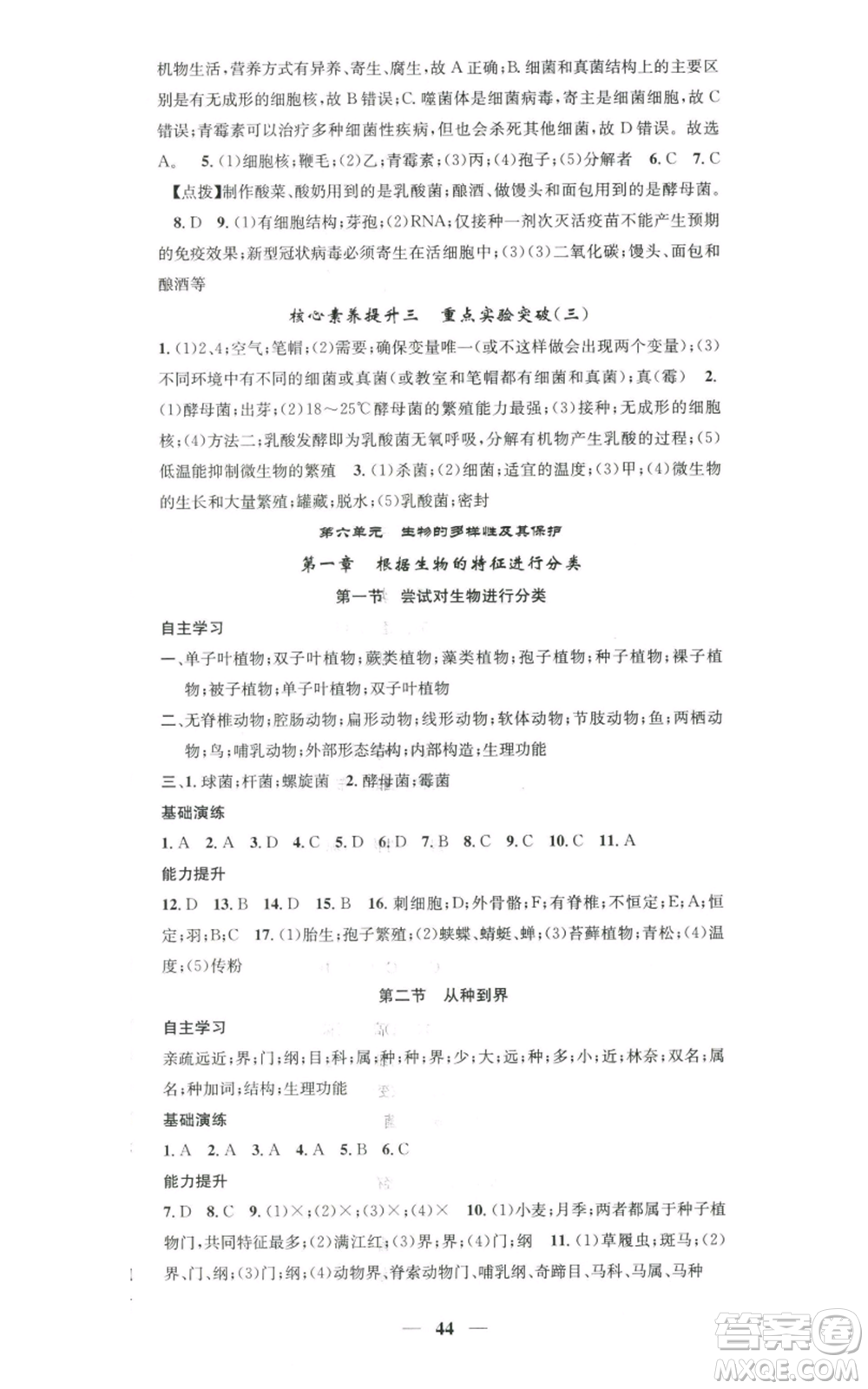 天津科學(xué)技術(shù)出版社2022智慧學(xué)堂核心素養(yǎng)提升法八年級(jí)上冊(cè)生物人教版參考答案