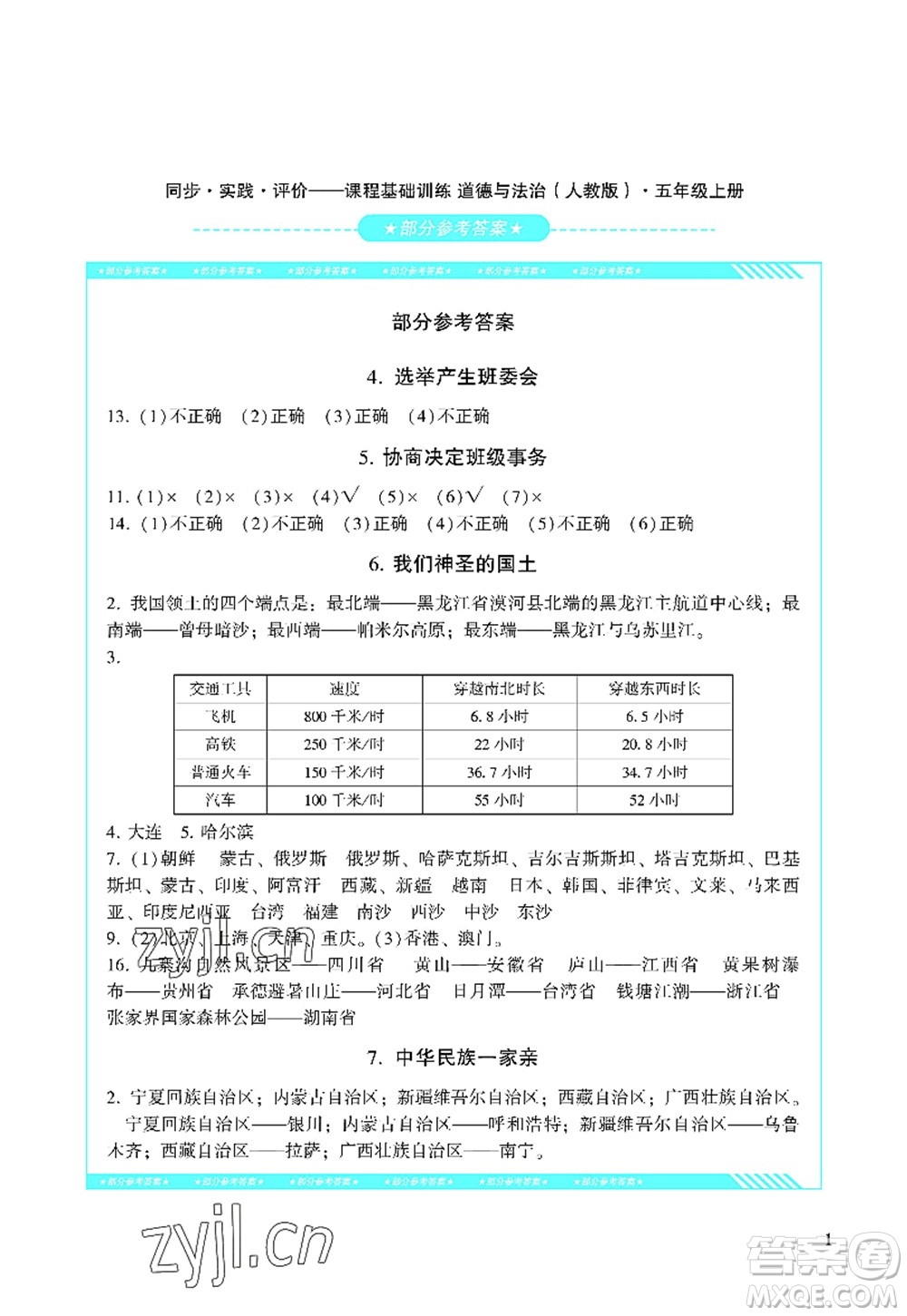 湖南少年兒童出版社2022課程基礎訓練五年級道德與法治上冊人教版答案