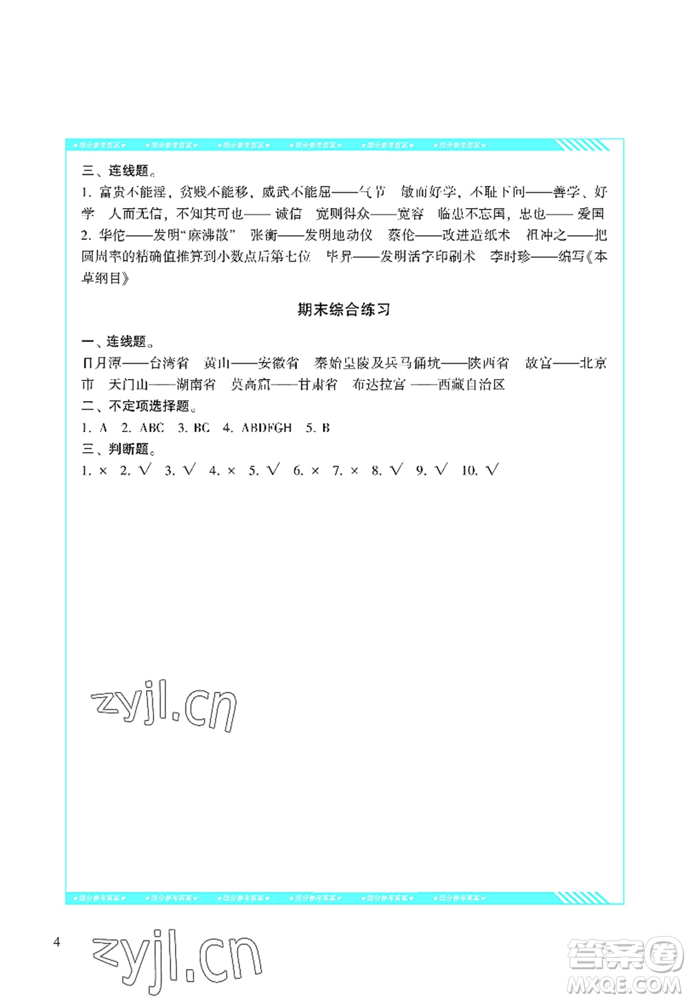 湖南少年兒童出版社2022課程基礎訓練五年級道德與法治上冊人教版答案