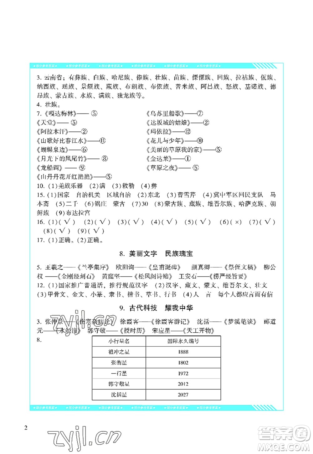 湖南少年兒童出版社2022課程基礎訓練五年級道德與法治上冊人教版答案