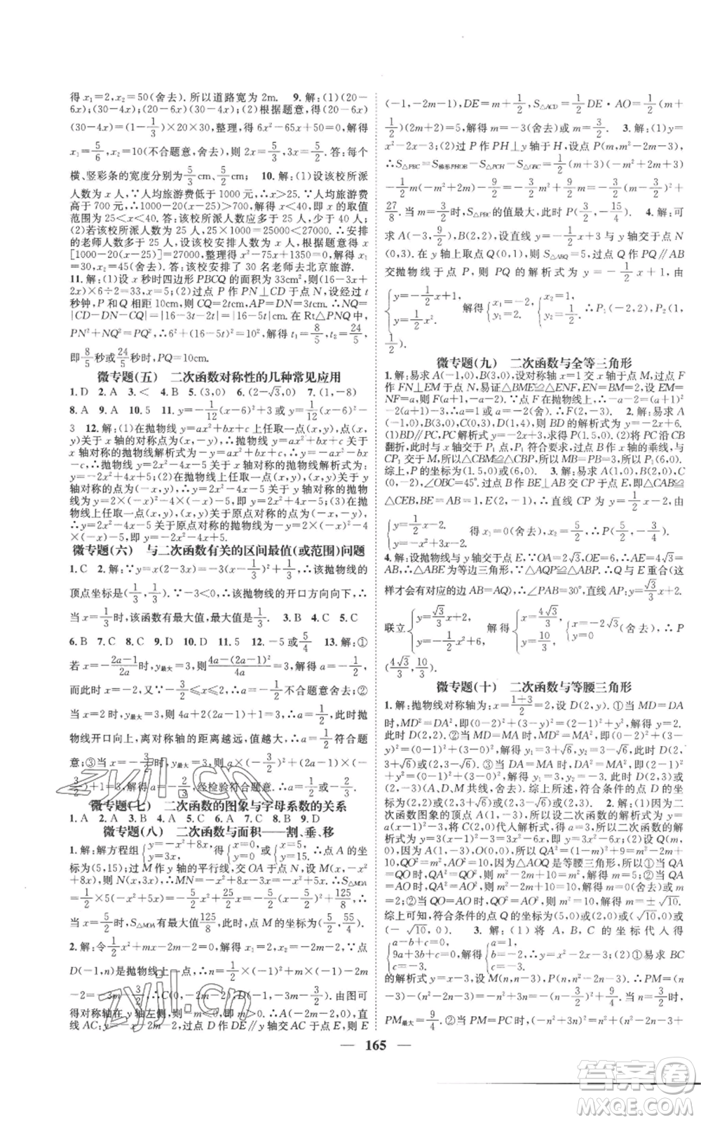 天津科學(xué)技術(shù)出版社2022智慧學(xué)堂核心素養(yǎng)提升法九年級(jí)上冊(cè)數(shù)學(xué)人教版參考答案