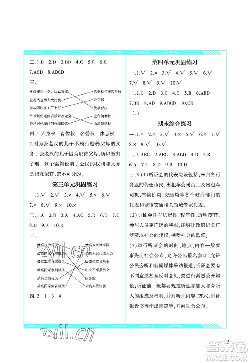 湖南少年兒童出版社2022課程基礎(chǔ)訓(xùn)練六年級(jí)道德與法治上冊(cè)人教版答案