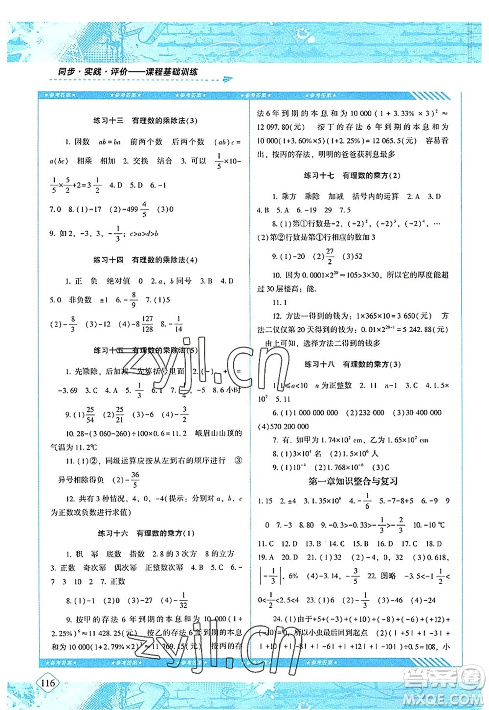 湖南少年兒童出版社2022課程基礎訓練七年級數(shù)學上冊人教版答案