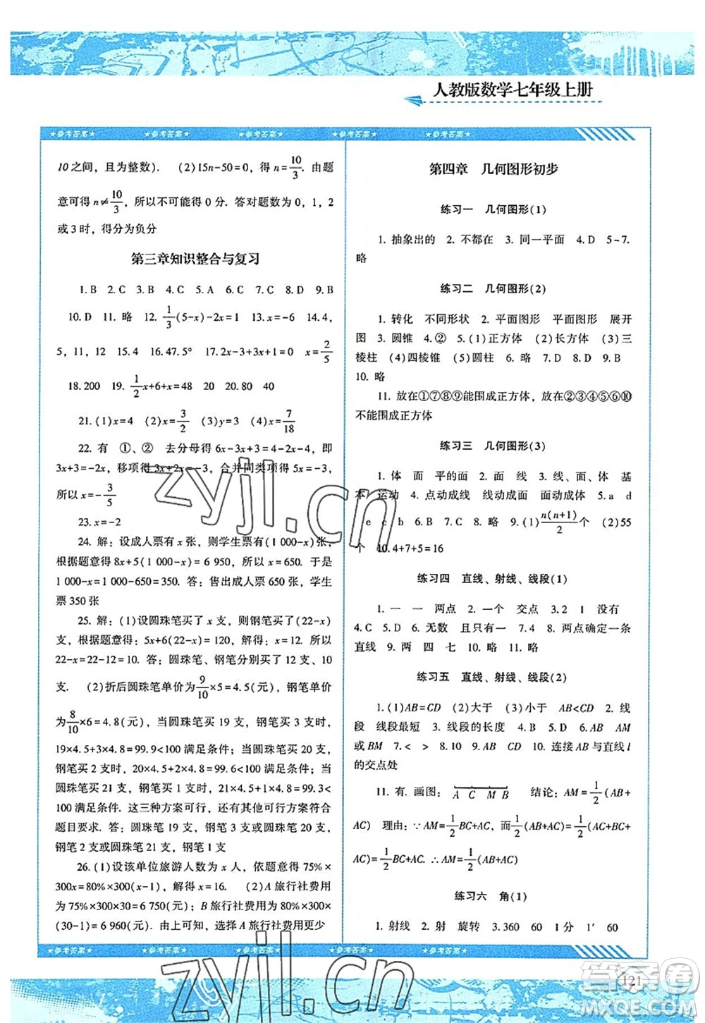 湖南少年兒童出版社2022課程基礎訓練七年級數(shù)學上冊人教版答案