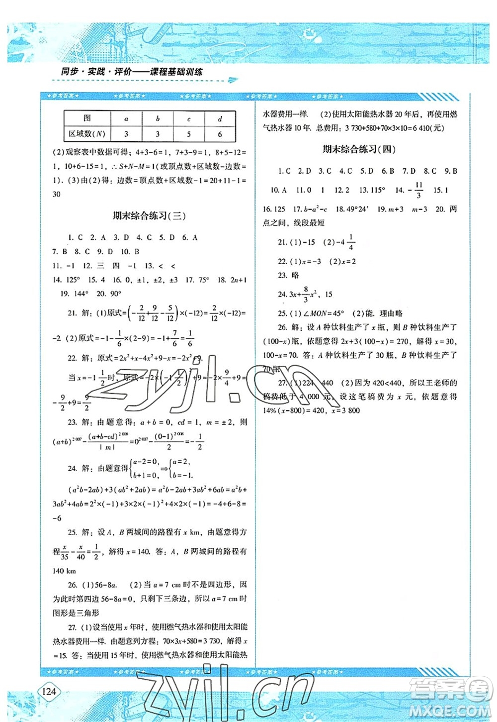 湖南少年兒童出版社2022課程基礎訓練七年級數(shù)學上冊人教版答案