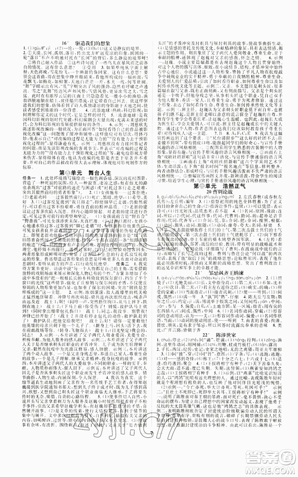 天津科學(xué)技術(shù)出版社2022智慧學(xué)堂核心素養(yǎng)提升法九年級語文人教版浙江專版參考答案