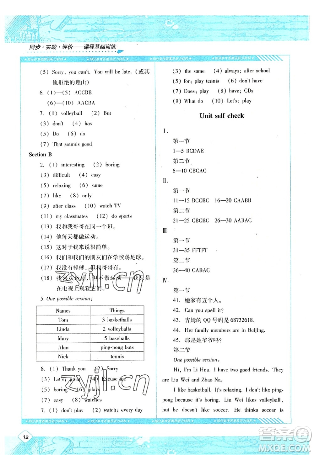 湖南少年兒童出版社2022課程基礎(chǔ)訓(xùn)練七年級英語上冊人教版答案