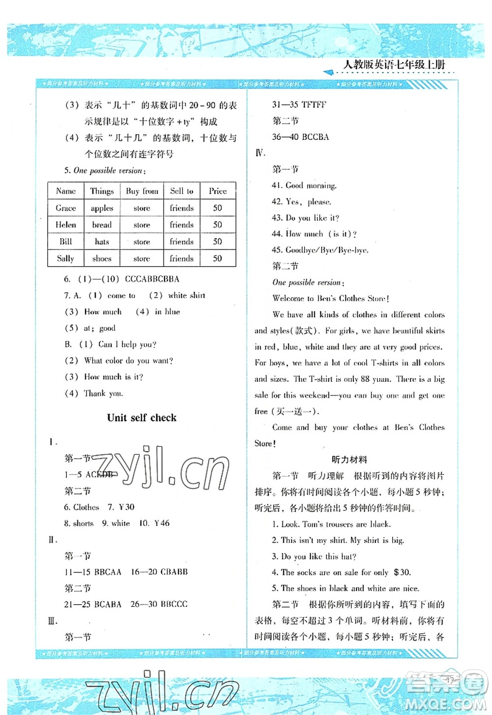 湖南少年兒童出版社2022課程基礎(chǔ)訓(xùn)練七年級英語上冊人教版答案