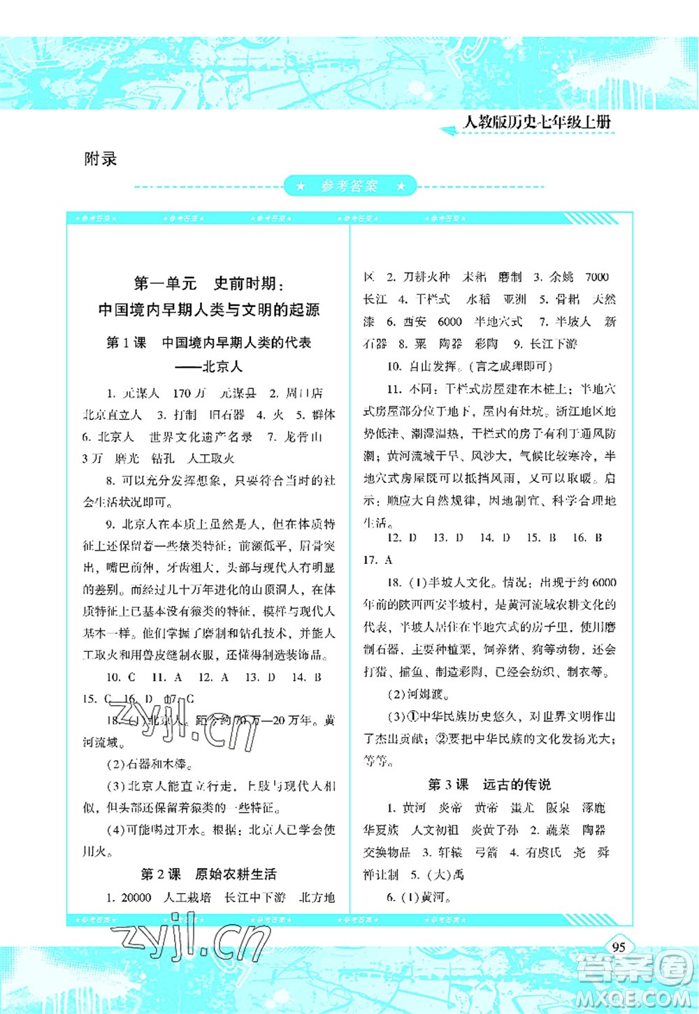 湖南少年兒童出版社2022課程基礎(chǔ)訓(xùn)練七年級歷史上冊人教版答案