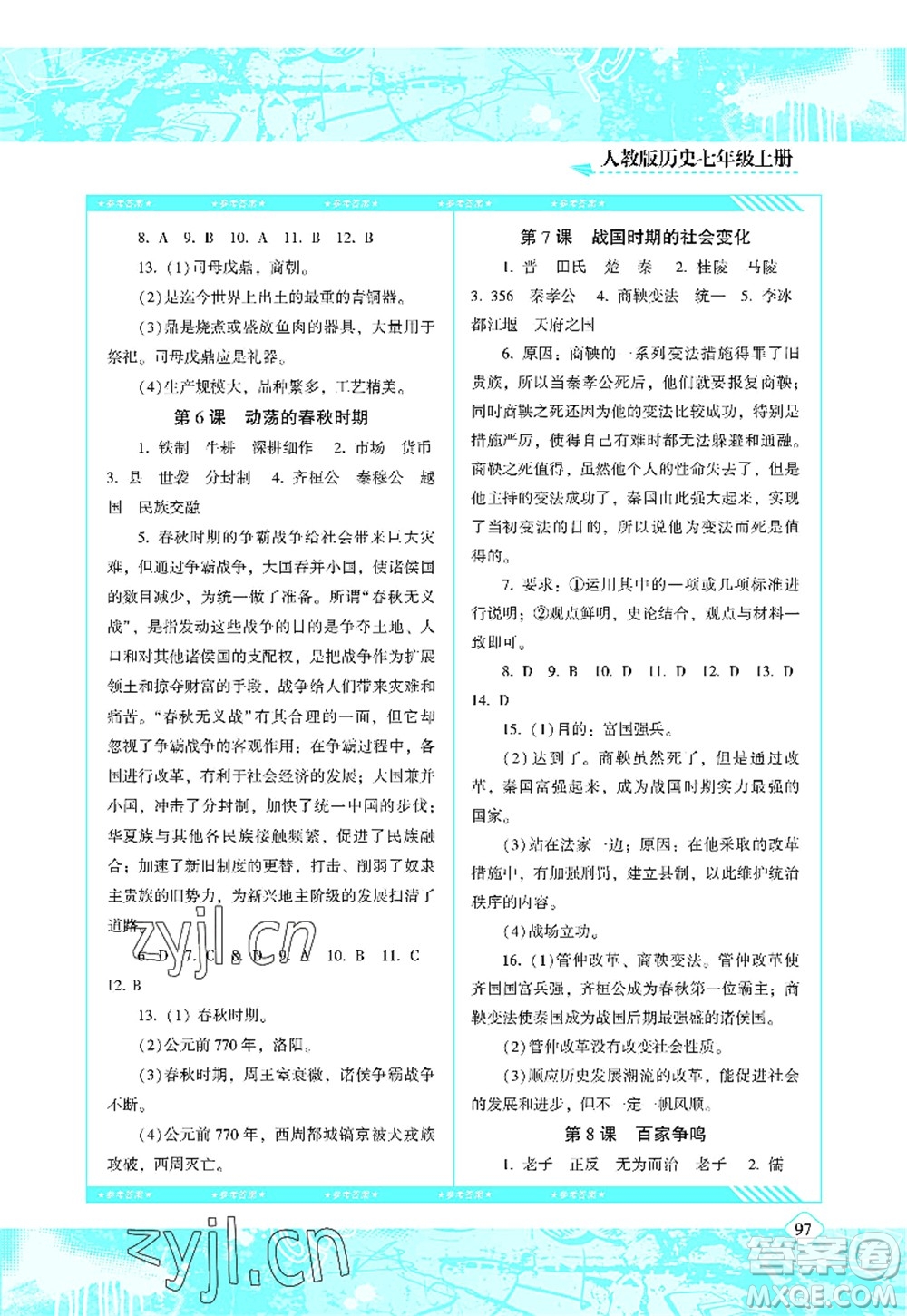 湖南少年兒童出版社2022課程基礎(chǔ)訓(xùn)練七年級歷史上冊人教版答案