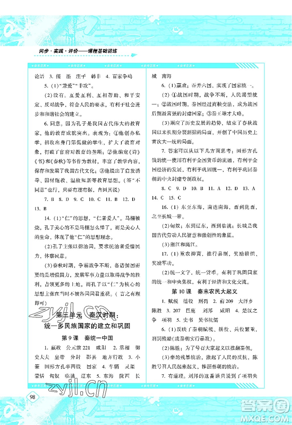 湖南少年兒童出版社2022課程基礎(chǔ)訓(xùn)練七年級歷史上冊人教版答案