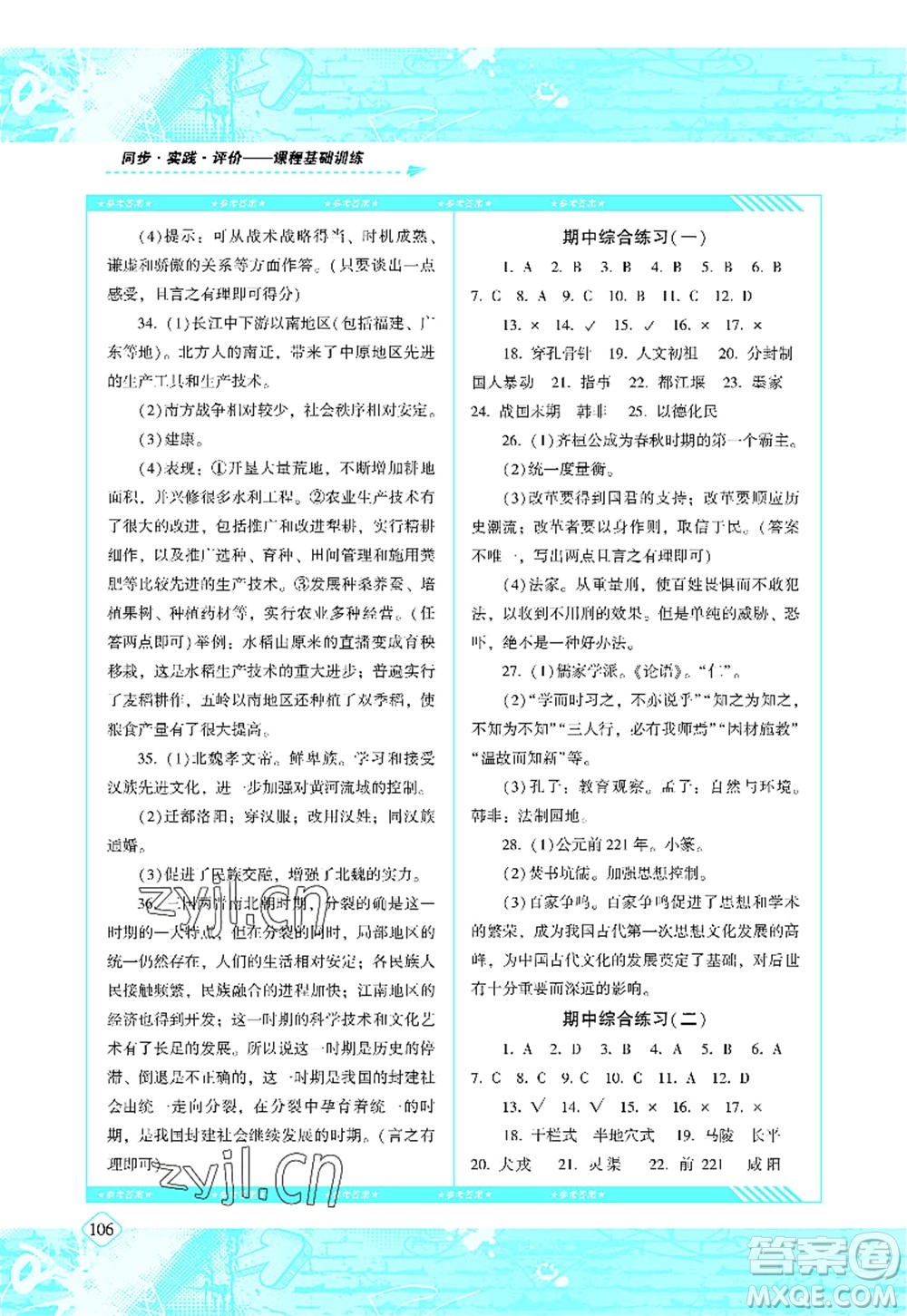 湖南少年兒童出版社2022課程基礎(chǔ)訓(xùn)練七年級歷史上冊人教版答案