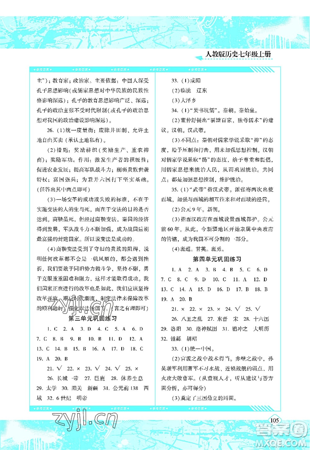 湖南少年兒童出版社2022課程基礎(chǔ)訓(xùn)練七年級歷史上冊人教版答案