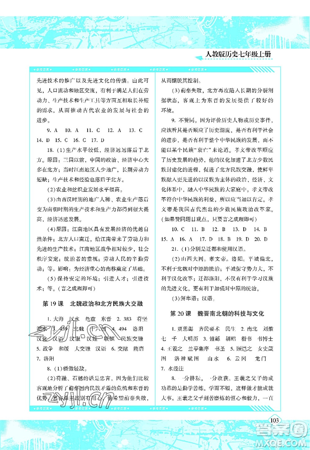 湖南少年兒童出版社2022課程基礎(chǔ)訓(xùn)練七年級歷史上冊人教版答案