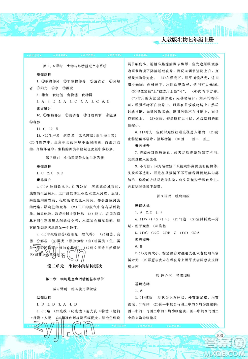 湖南少年兒童出版社2022課程基礎(chǔ)訓(xùn)練七年級生物上冊人教版答案