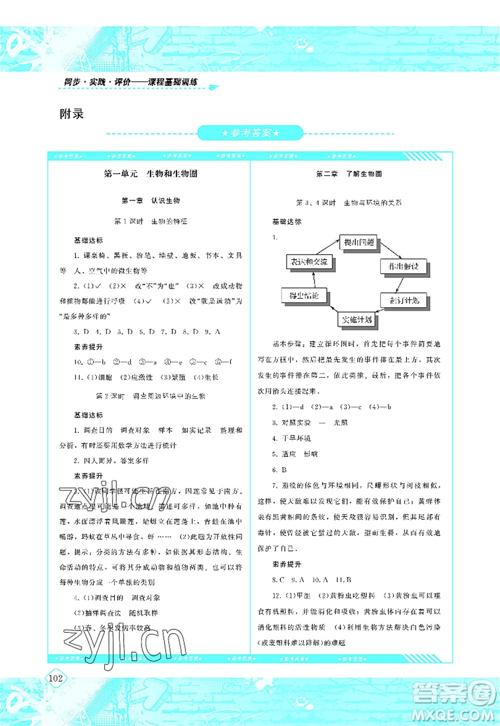 湖南少年兒童出版社2022課程基礎(chǔ)訓(xùn)練七年級生物上冊人教版答案