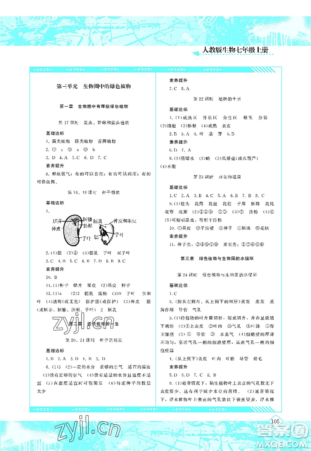 湖南少年兒童出版社2022課程基礎(chǔ)訓(xùn)練七年級生物上冊人教版答案