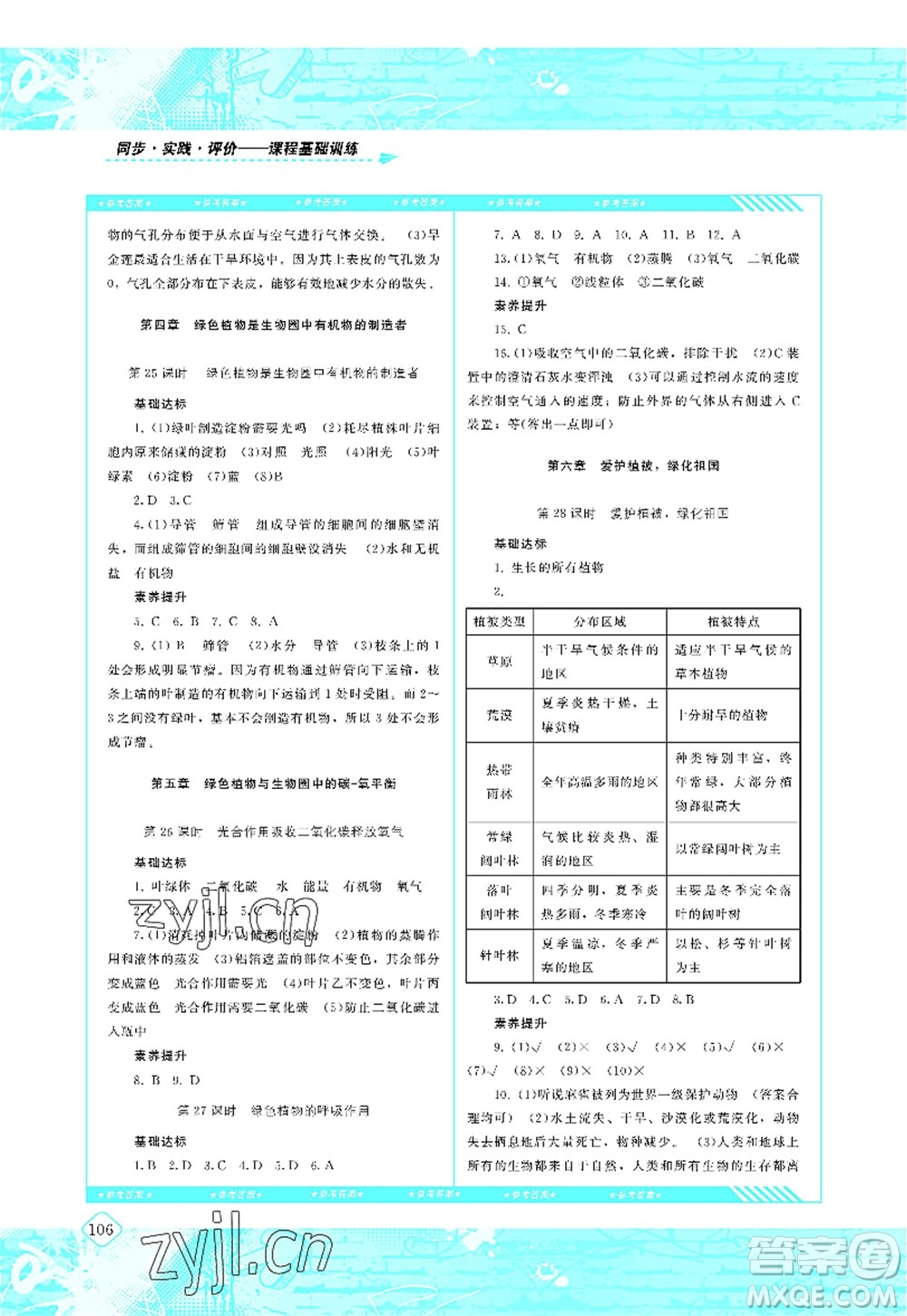 湖南少年兒童出版社2022課程基礎(chǔ)訓(xùn)練七年級生物上冊人教版答案