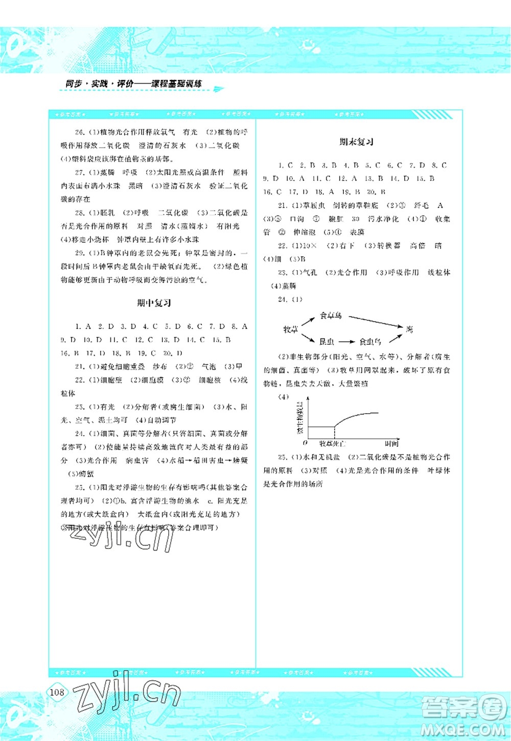 湖南少年兒童出版社2022課程基礎(chǔ)訓(xùn)練七年級生物上冊人教版答案