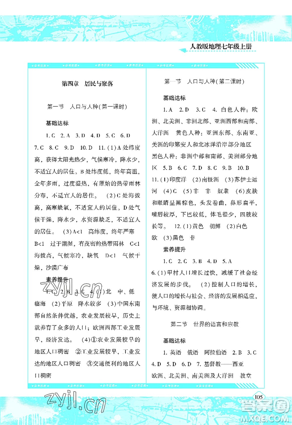 湖南少年兒童出版社2022課程基礎(chǔ)訓(xùn)練七年級地理上冊人教版答案