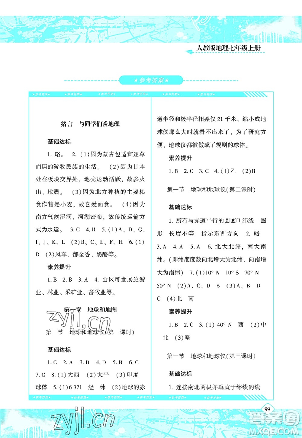 湖南少年兒童出版社2022課程基礎(chǔ)訓(xùn)練七年級地理上冊人教版答案