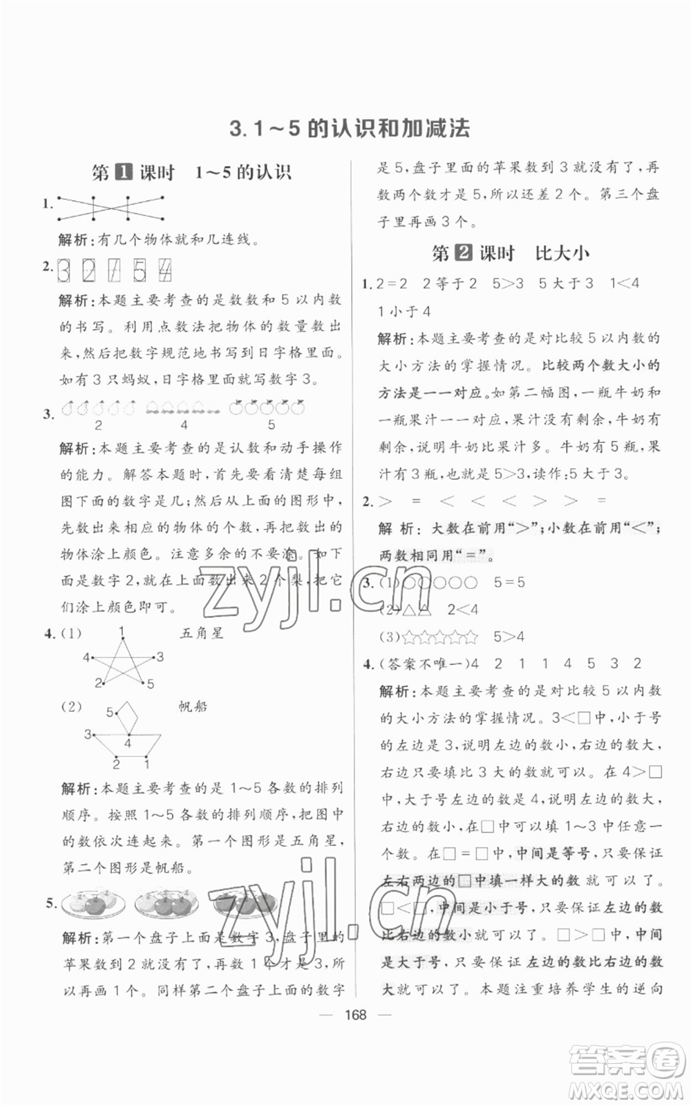 南方出版社2022秋季核心素養(yǎng)天天練一年級上冊數(shù)學人教版參考答案