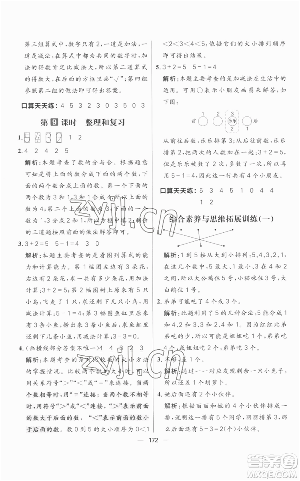 南方出版社2022秋季核心素養(yǎng)天天練一年級上冊數(shù)學人教版參考答案