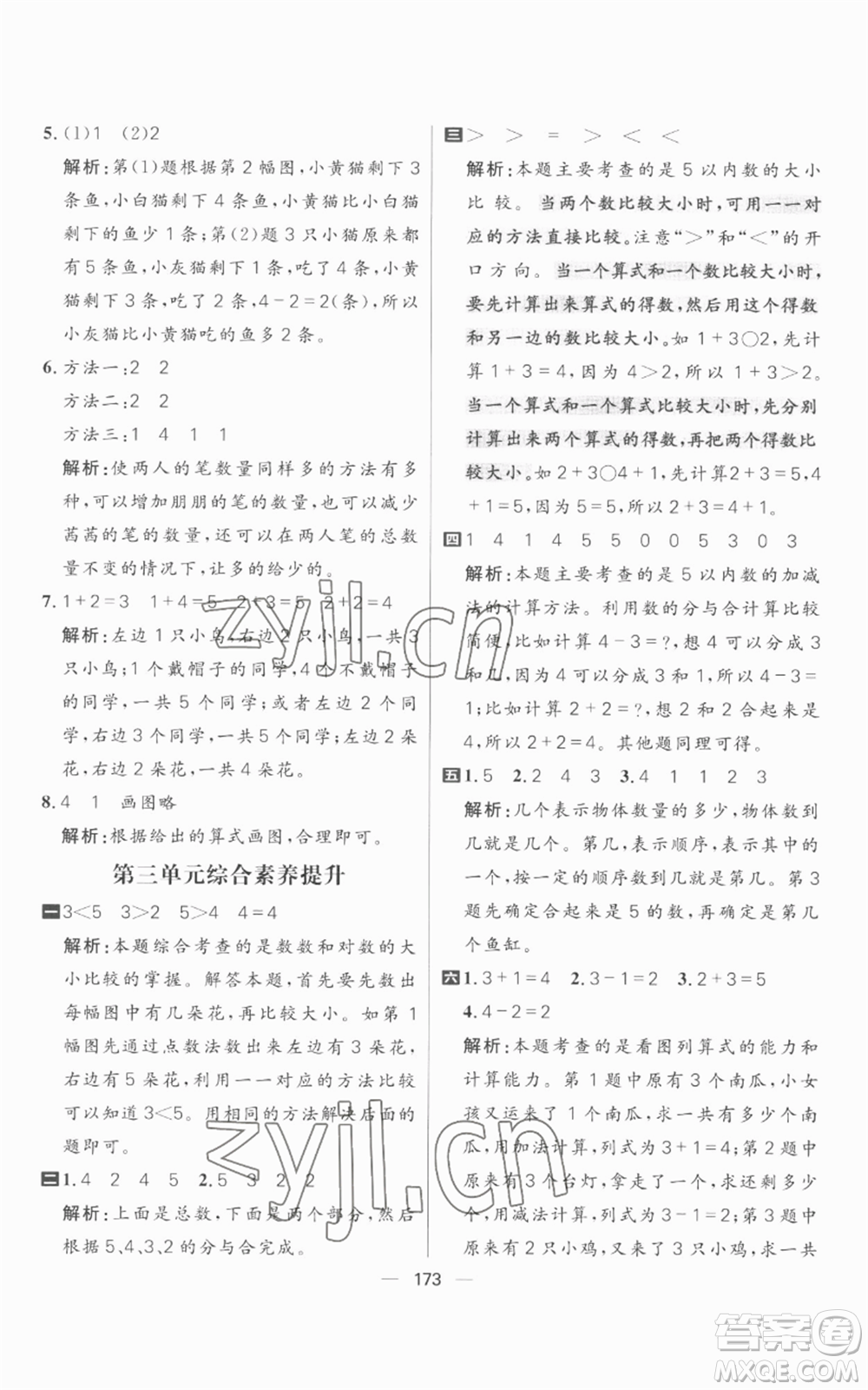 南方出版社2022秋季核心素養(yǎng)天天練一年級上冊數(shù)學人教版參考答案