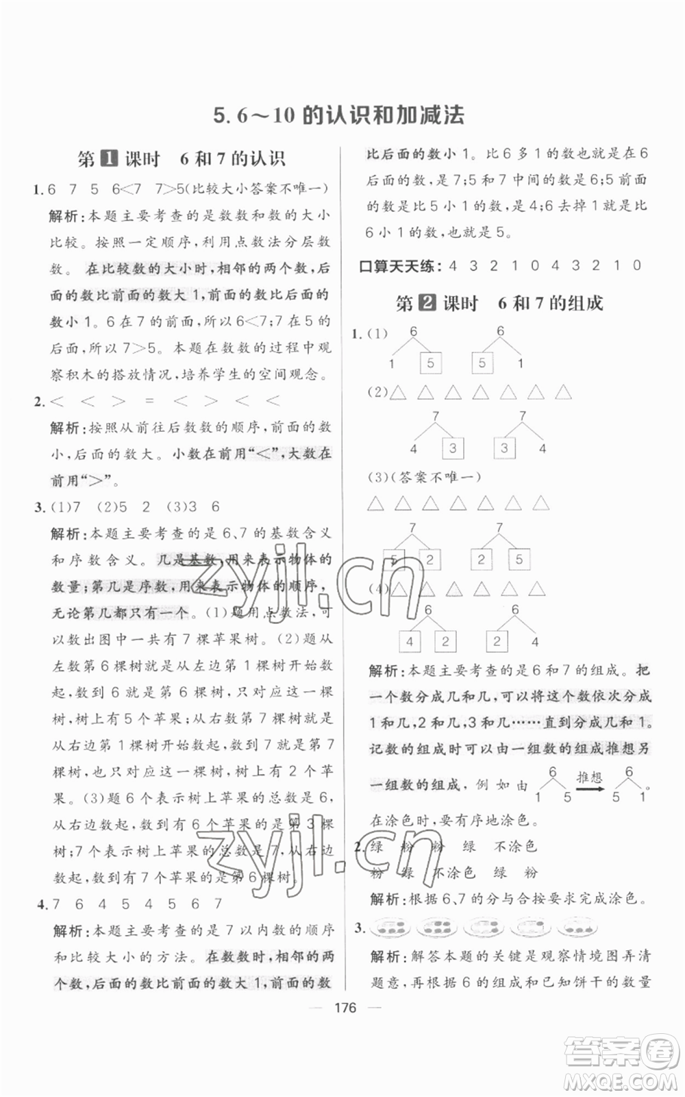 南方出版社2022秋季核心素養(yǎng)天天練一年級上冊數(shù)學人教版參考答案