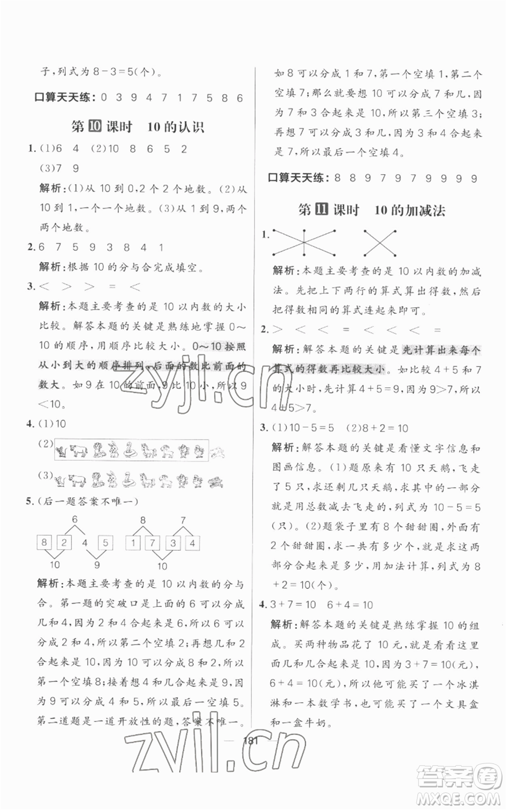 南方出版社2022秋季核心素養(yǎng)天天練一年級上冊數(shù)學人教版參考答案