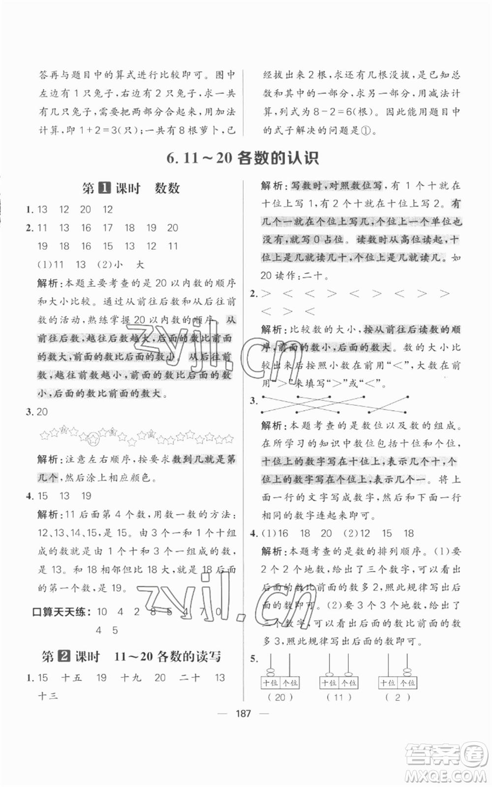 南方出版社2022秋季核心素養(yǎng)天天練一年級上冊數(shù)學人教版參考答案