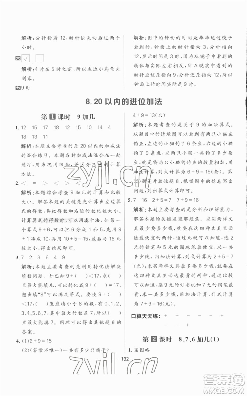 南方出版社2022秋季核心素養(yǎng)天天練一年級上冊數(shù)學人教版參考答案