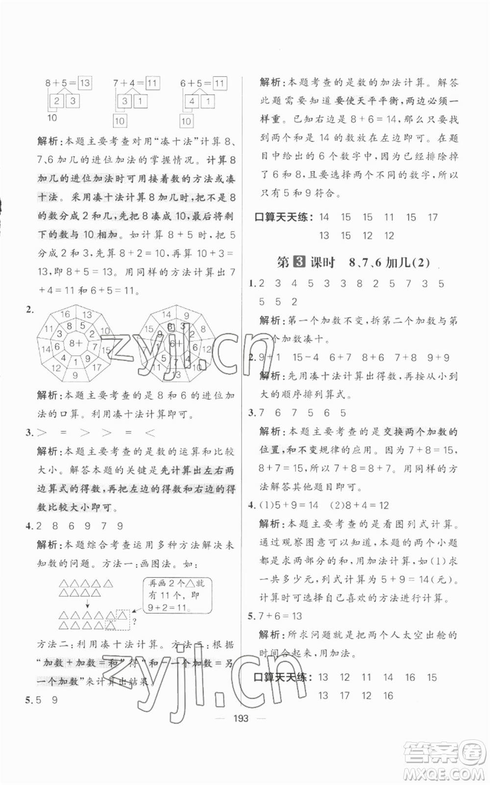 南方出版社2022秋季核心素養(yǎng)天天練一年級上冊數(shù)學人教版參考答案