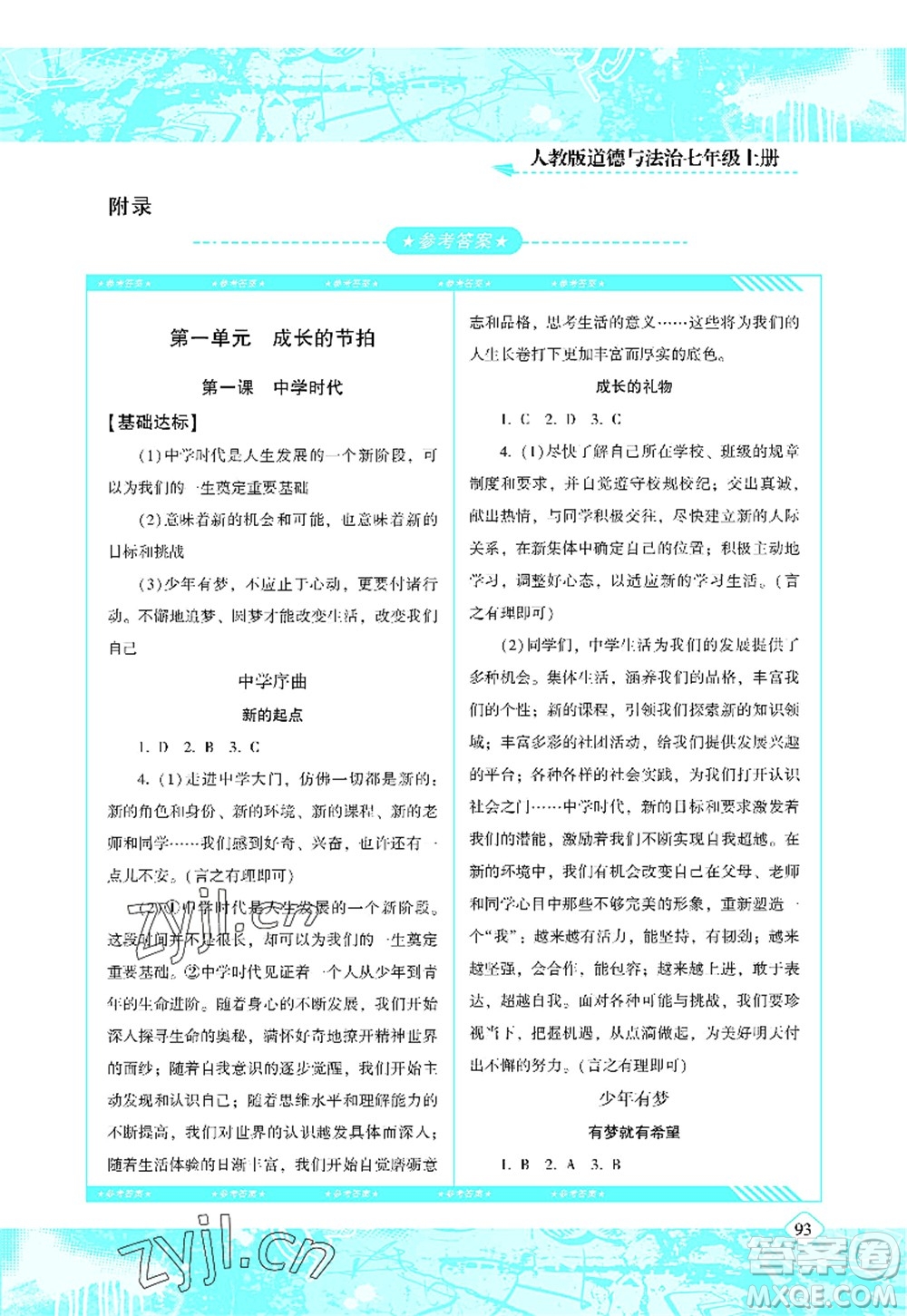 湖南少年兒童出版社2022課程基礎(chǔ)訓(xùn)練七年級(jí)道德與法治上冊(cè)人教版答案