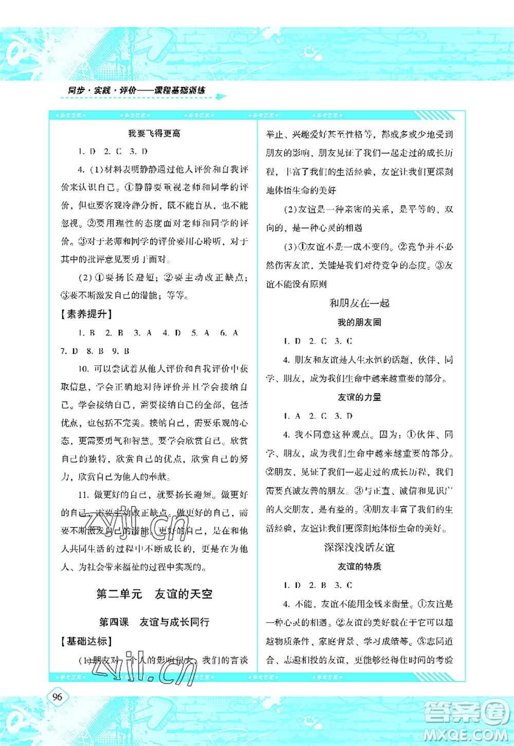 湖南少年兒童出版社2022課程基礎(chǔ)訓(xùn)練七年級(jí)道德與法治上冊(cè)人教版答案