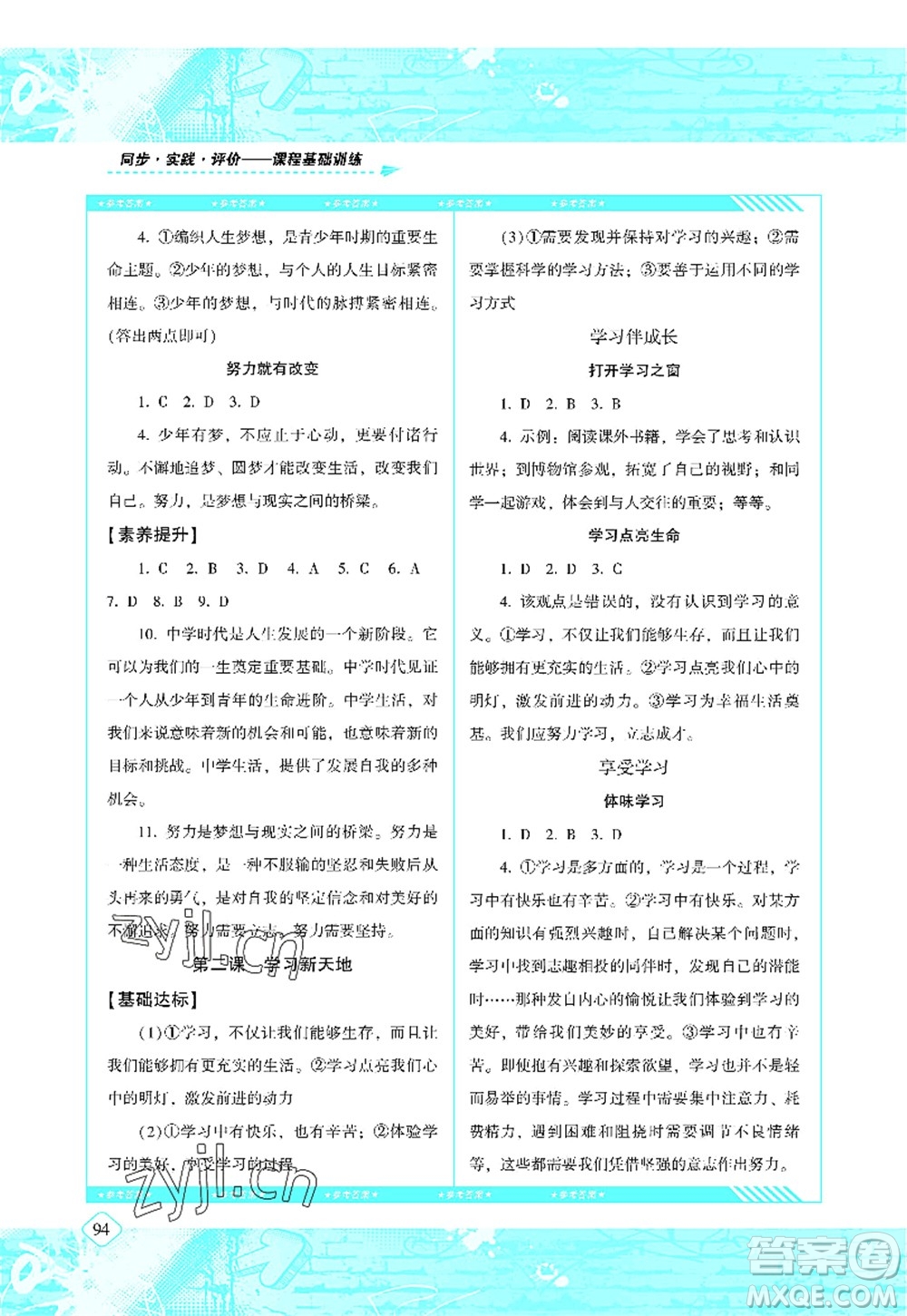 湖南少年兒童出版社2022課程基礎(chǔ)訓(xùn)練七年級(jí)道德與法治上冊(cè)人教版答案