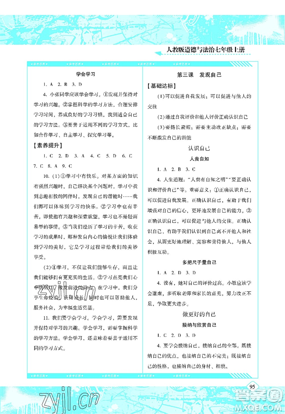 湖南少年兒童出版社2022課程基礎(chǔ)訓(xùn)練七年級(jí)道德與法治上冊(cè)人教版答案