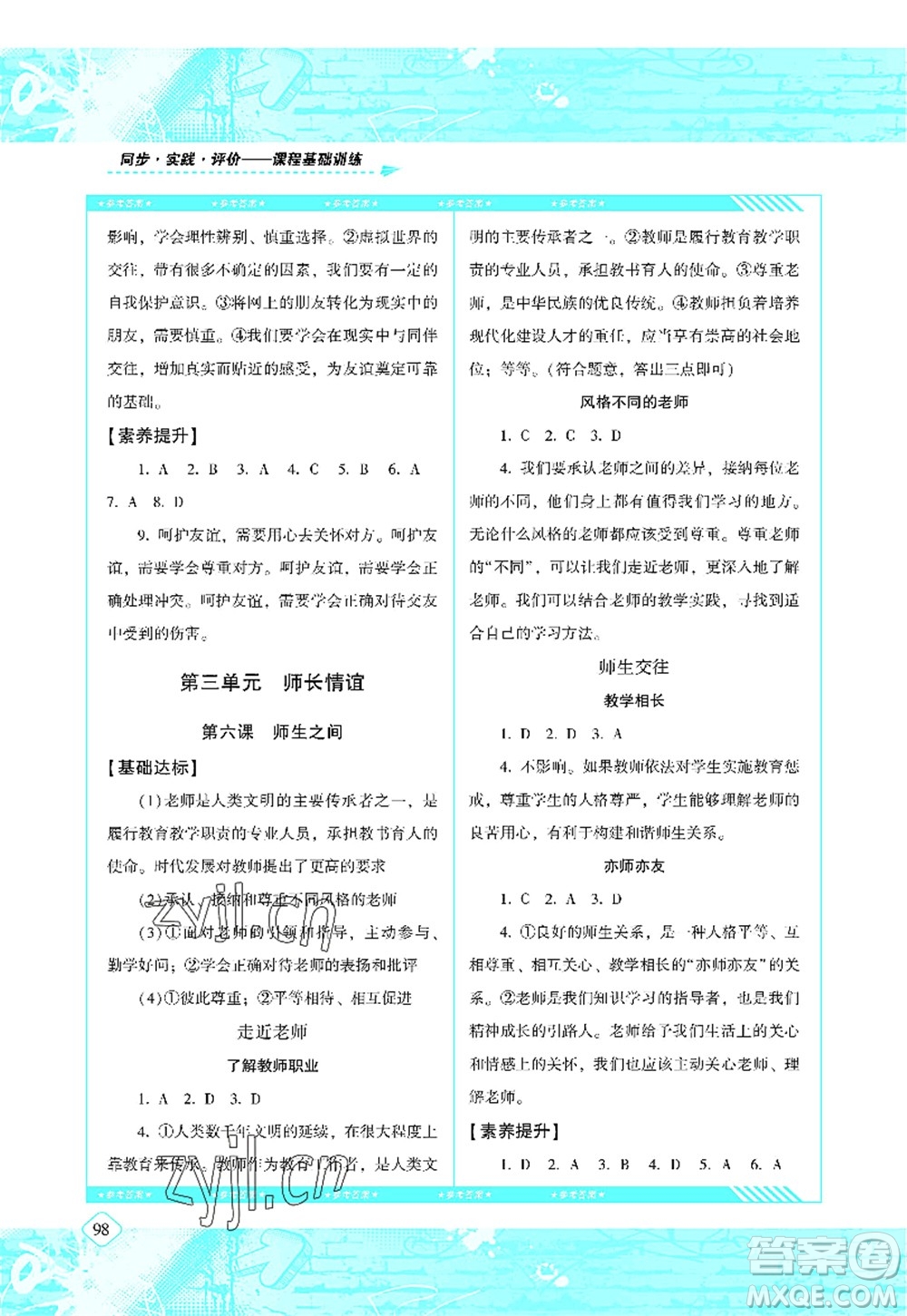 湖南少年兒童出版社2022課程基礎(chǔ)訓(xùn)練七年級(jí)道德與法治上冊(cè)人教版答案