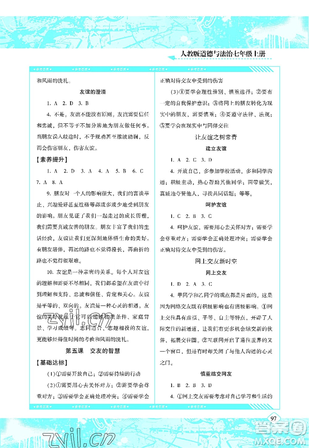 湖南少年兒童出版社2022課程基礎(chǔ)訓(xùn)練七年級(jí)道德與法治上冊(cè)人教版答案