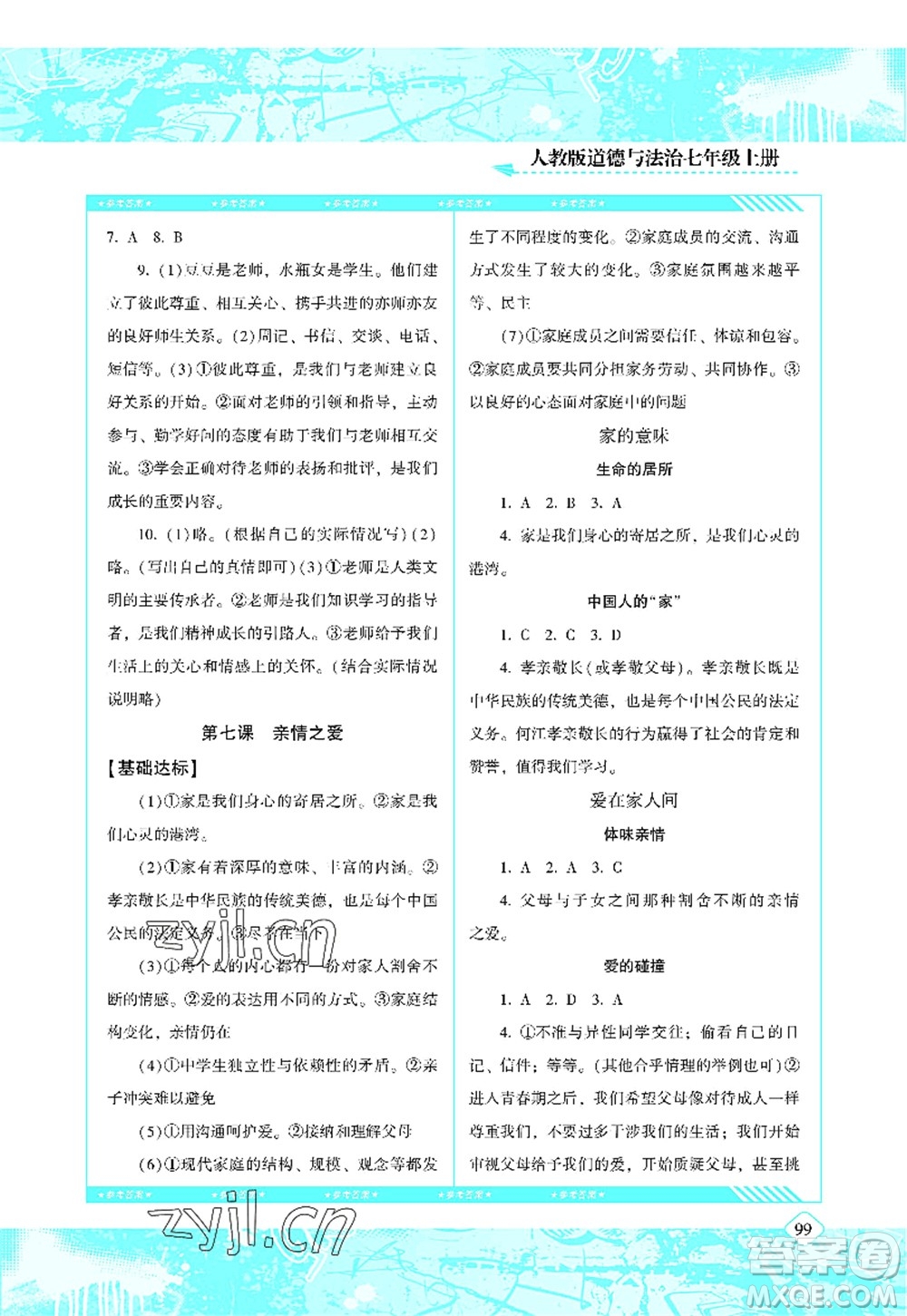 湖南少年兒童出版社2022課程基礎(chǔ)訓(xùn)練七年級(jí)道德與法治上冊(cè)人教版答案