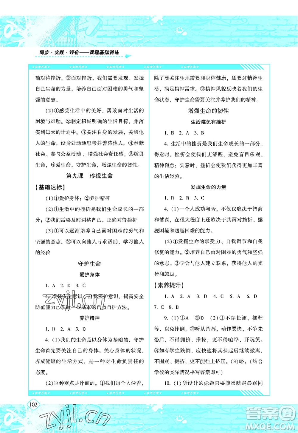 湖南少年兒童出版社2022課程基礎(chǔ)訓(xùn)練七年級(jí)道德與法治上冊(cè)人教版答案