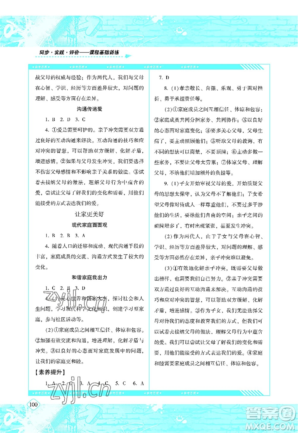 湖南少年兒童出版社2022課程基礎(chǔ)訓(xùn)練七年級(jí)道德與法治上冊(cè)人教版答案