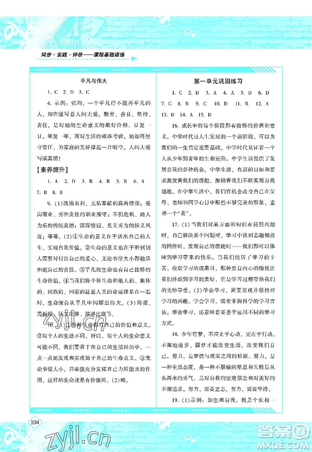 湖南少年兒童出版社2022課程基礎(chǔ)訓(xùn)練七年級(jí)道德與法治上冊(cè)人教版答案