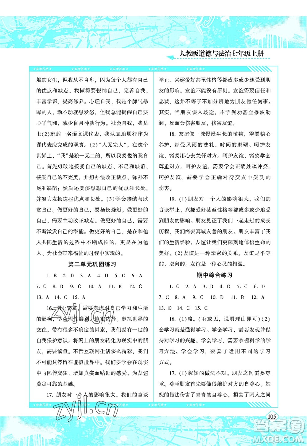 湖南少年兒童出版社2022課程基礎(chǔ)訓(xùn)練七年級(jí)道德與法治上冊(cè)人教版答案