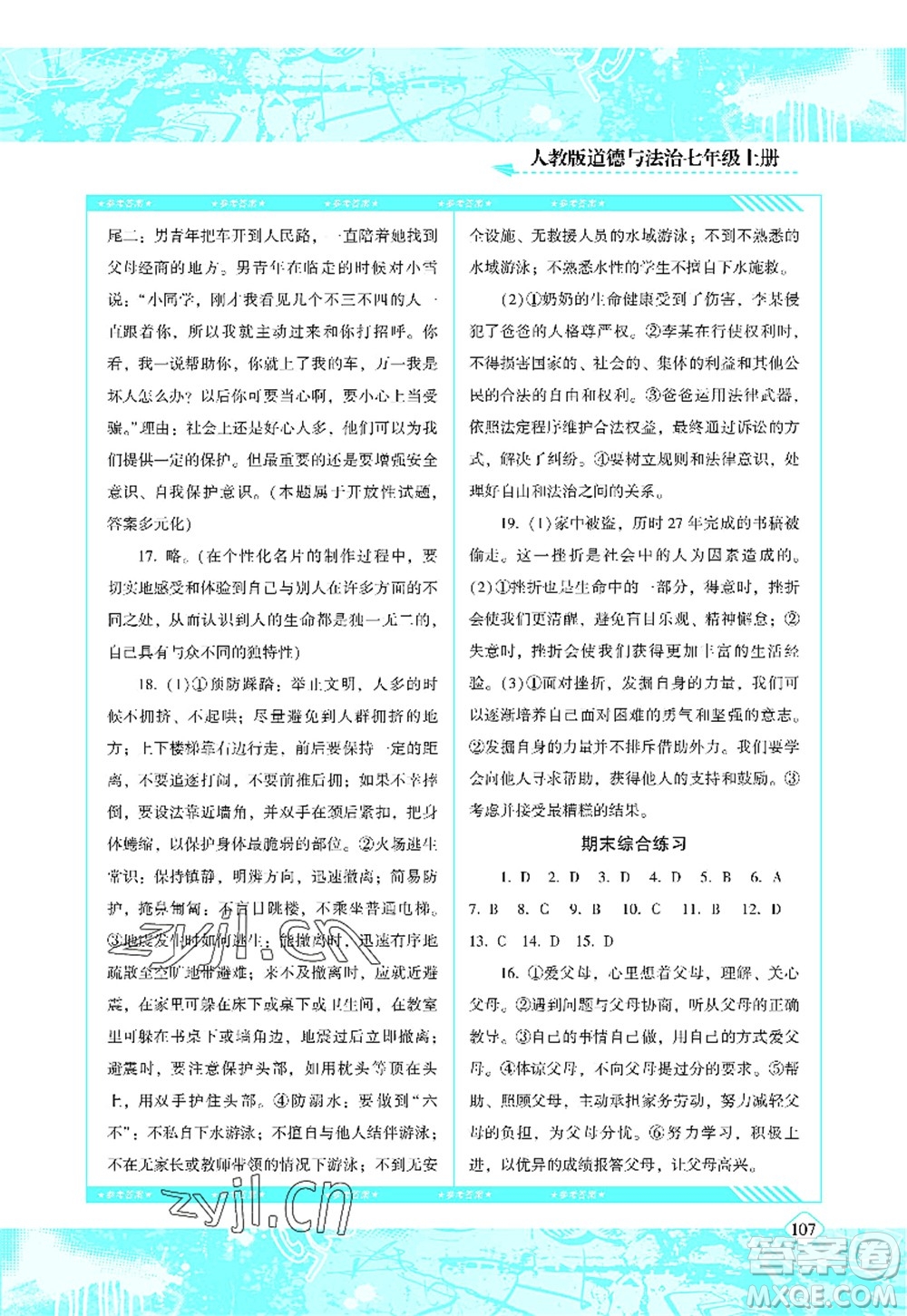 湖南少年兒童出版社2022課程基礎(chǔ)訓(xùn)練七年級(jí)道德與法治上冊(cè)人教版答案