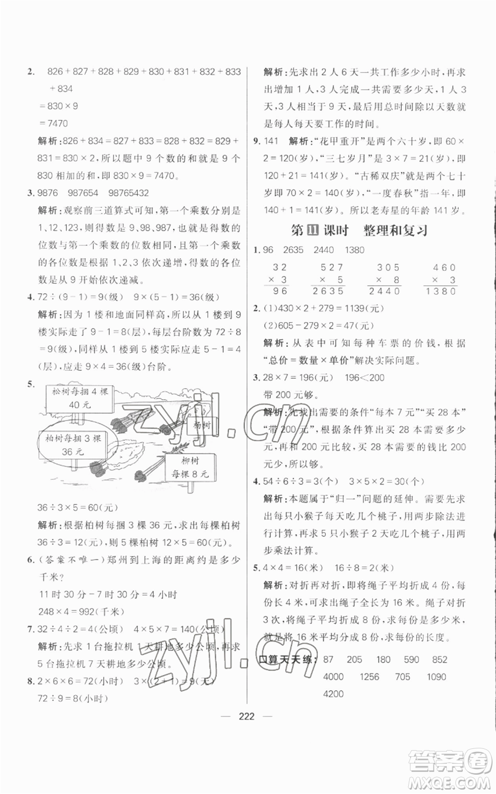 南方出版社2022秋季核心素養(yǎng)天天練三年級上冊數(shù)學(xué)人教版參考答案