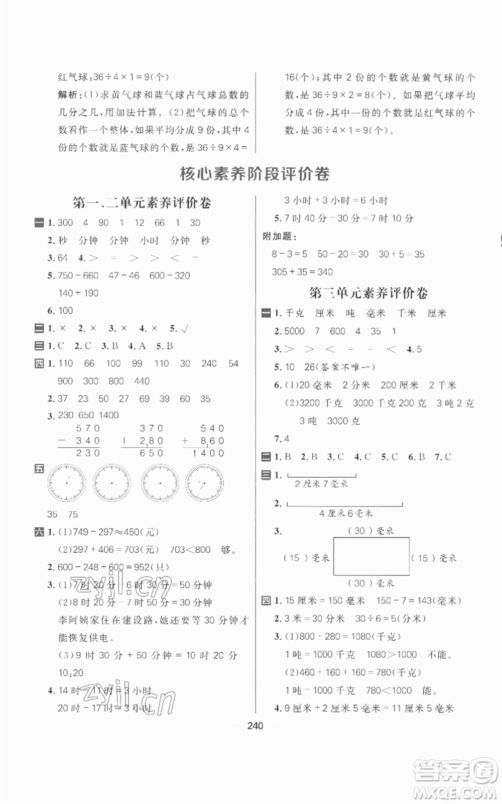 南方出版社2022秋季核心素養(yǎng)天天練三年級上冊數(shù)學(xué)人教版參考答案